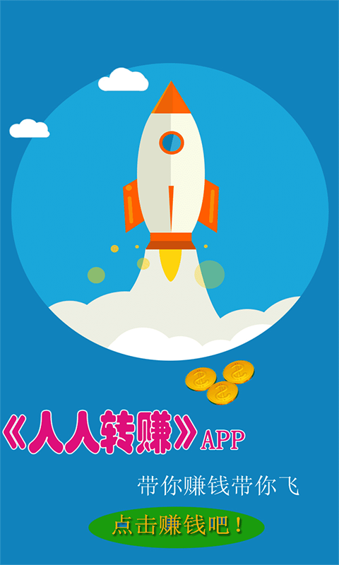 人人转金做任务赚缩略图