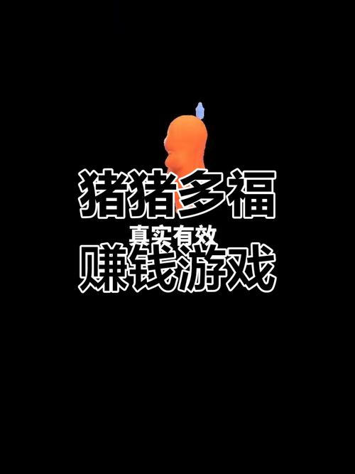 拼猪猪赚钱缩略图