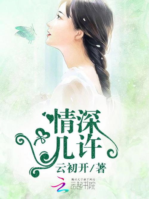 情深小说免费阅读缩略图