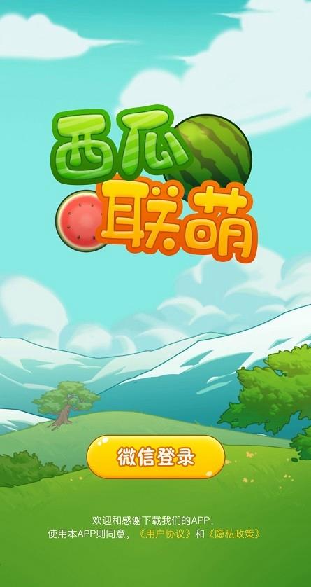 西瓜联萌安卓版缩略图