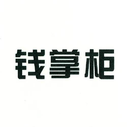 康美钱掌柜官网手缩略图