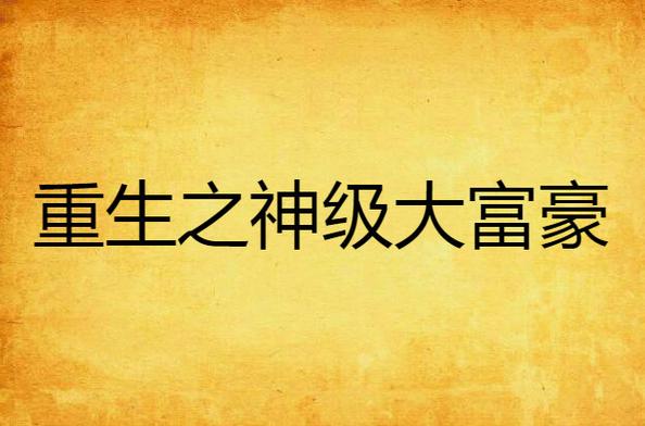 重生之神级富豪缩略图