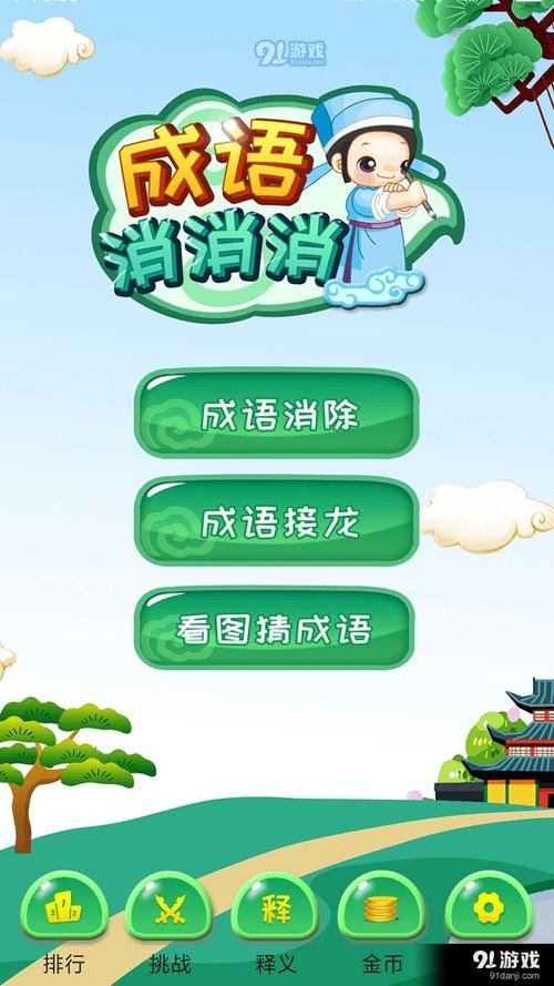 成语消消挑战赚钱游戏游戏截图