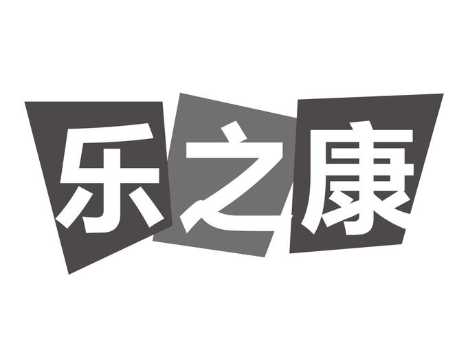 康之乐最新安卓版