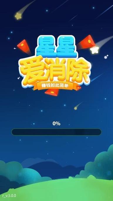 星星爱消除领红包缩略图