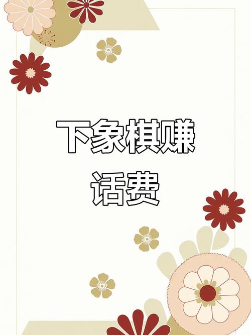 闲来象棋送红包劵