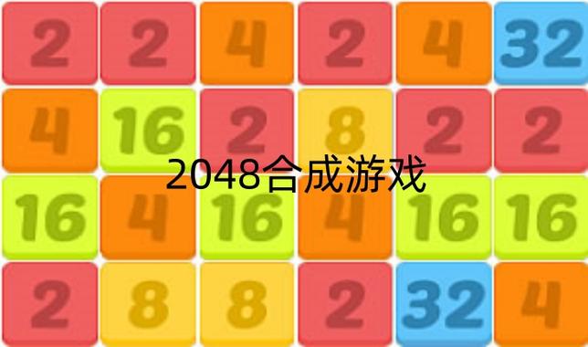2048合成块游戏缩略图
