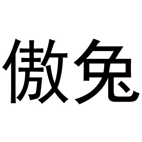 傲兔交易所官网缩略图