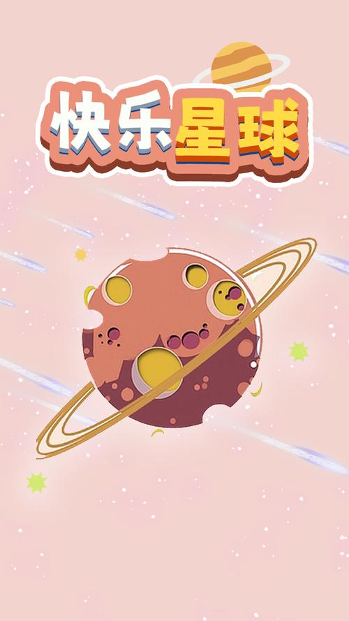 快乐星球官网版缩略图