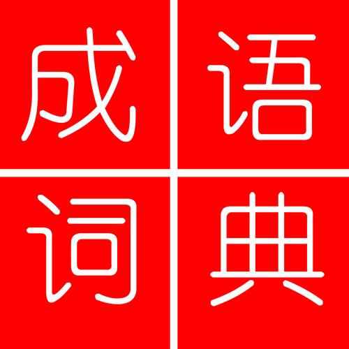 成语词典2020缩略图
