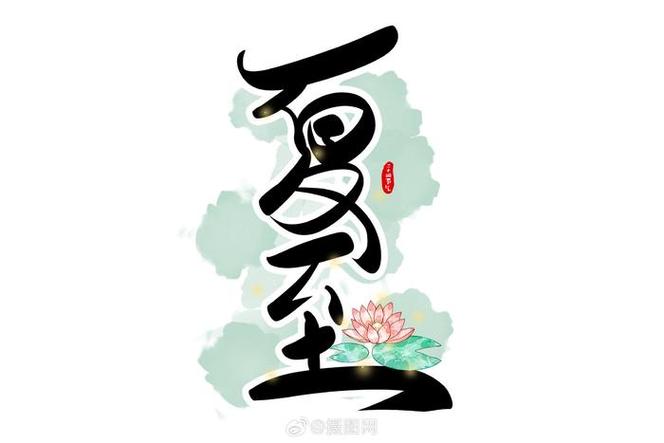 夏至小说全文免费缩略图
