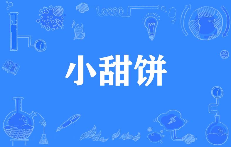 小甜饼免费阅读缩略图