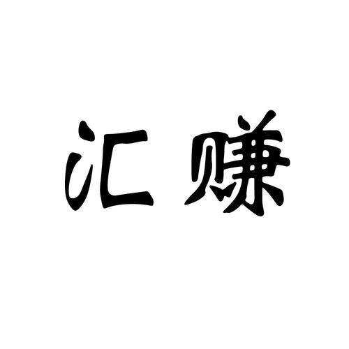 汇赚资讯官方版缩略图