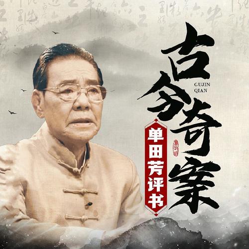 古今奇案有声小说游戏截图