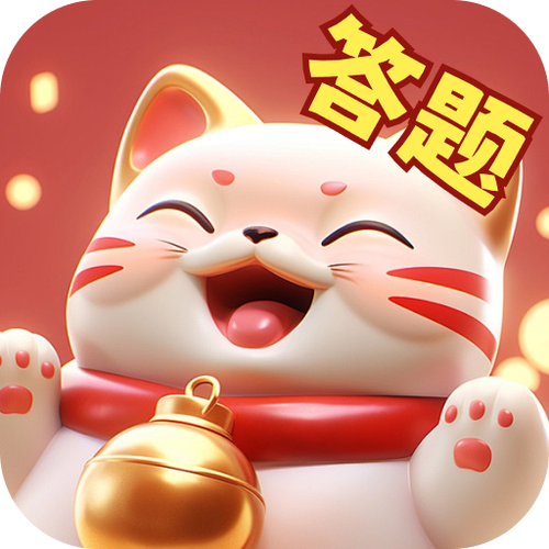答题赚钱猫缩略图