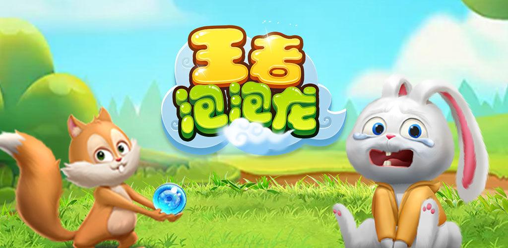 王者泡泡龙100缩略图