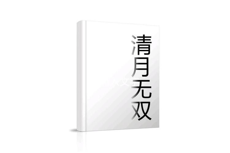 清月小说全集免费游戏截图
