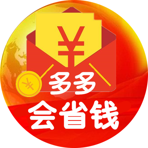 多多省钱邀请码手缩略图