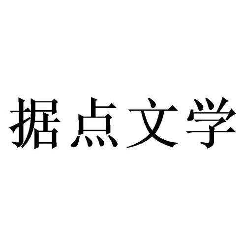 据点文学安装