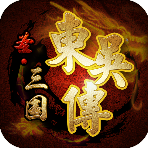 圣三国东吴传重置图标
