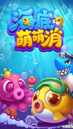 海底萌萌消消乐正版缩略图