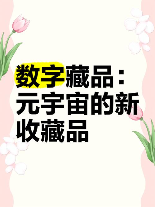 元宇宙数字藏品赚钱版缩略图