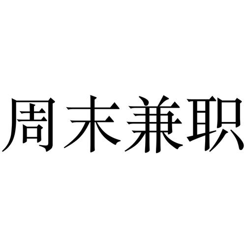 星期天兼职赚钱安缩略图