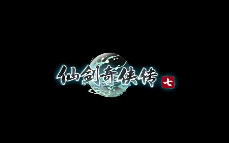 仙剑奇侠传7完整版缩略图