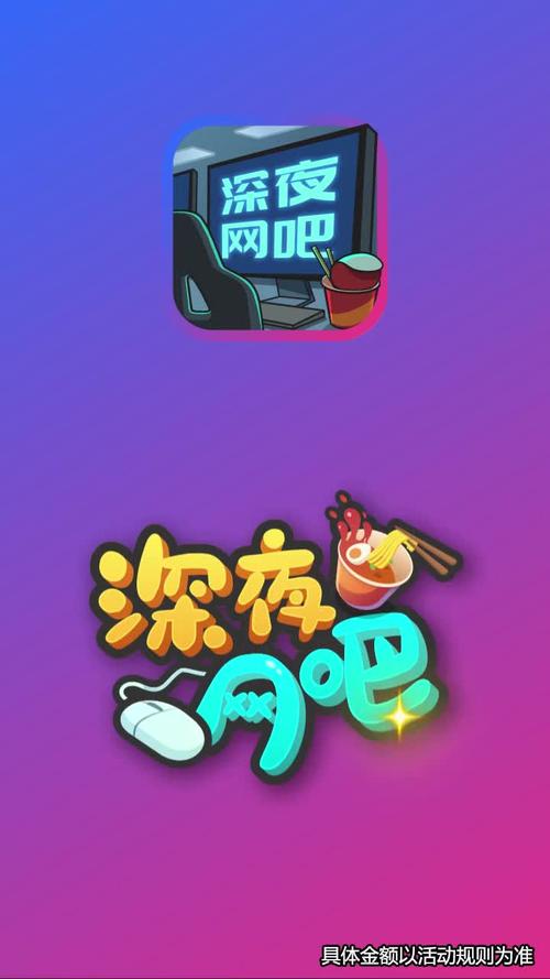 深夜网吧领红包版缩略图