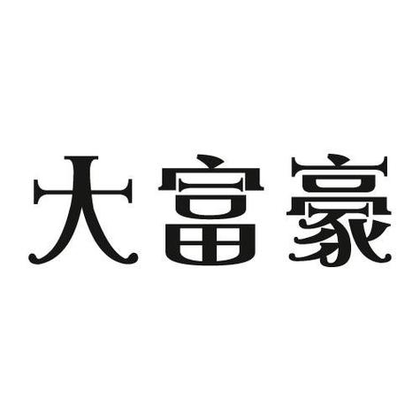 富豪大饭店福利版缩略图