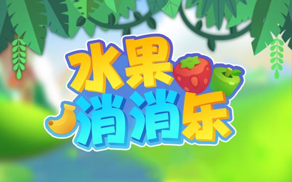 水果削削乐游戏截图