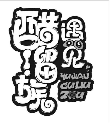 醋溜儿文学言情小