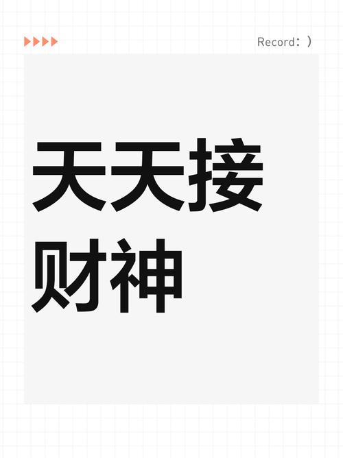 天天接财神赚钱app缩略图