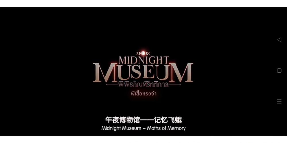 午夜博物馆204缩略图