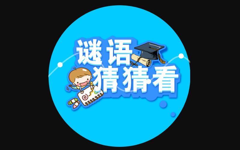 谜语猜猜猜软件缩略图