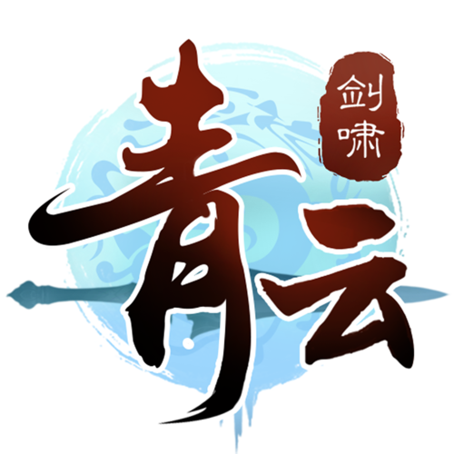 青云诛仙剑红包版缩略图