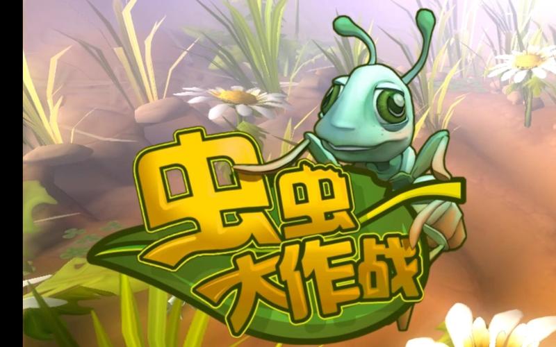 虫虫大乱斗游戏领缩略图