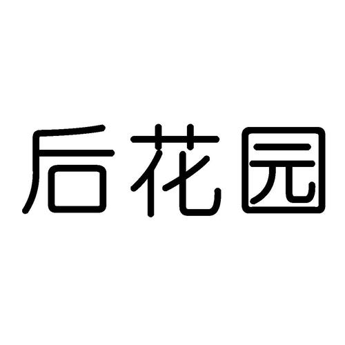 守护后花园可提现缩略图