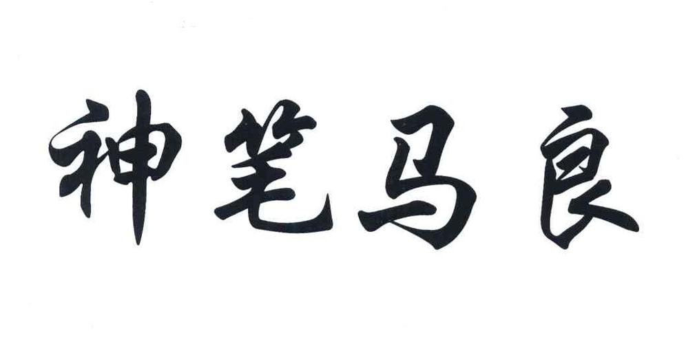 神笔马良缩略图