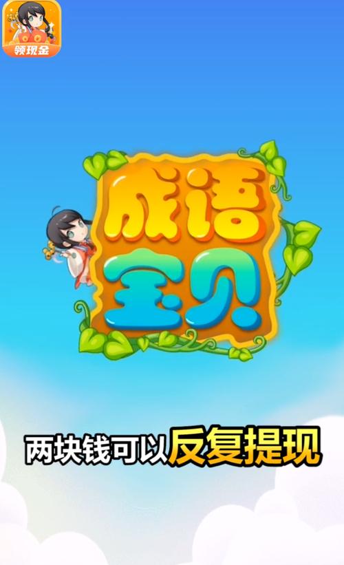 成语宝贝红包游戏截图