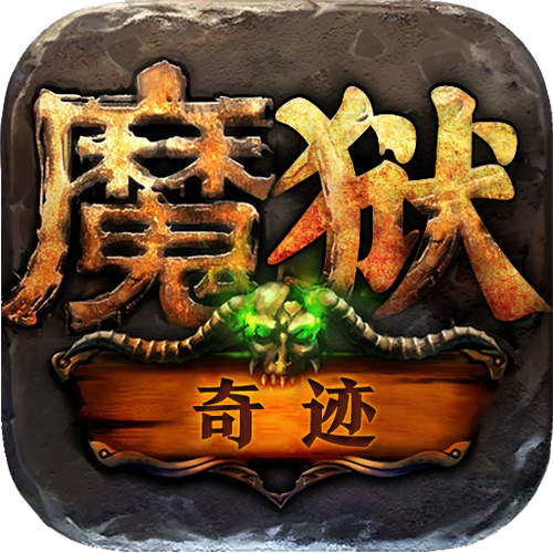 魔狱奇迹之魔域怀游戏截图