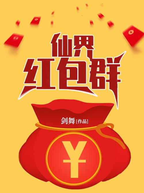 疯狂红包群红包正缩略图