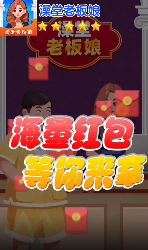 澡堂老板娘赚钱版