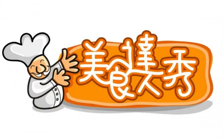 美食达人秀游戏截图