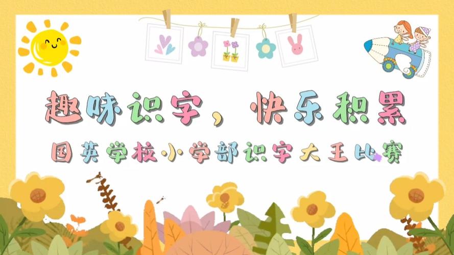 识字有赏趣味识字缩略图
