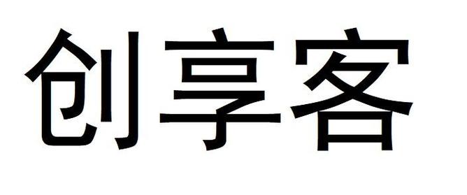 创享客福利赚钱游戏截图
