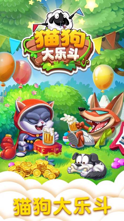 猫狗大乐斗官方版缩略图