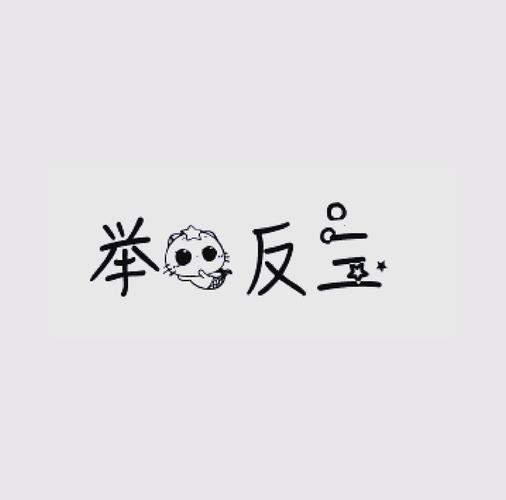 举一反三缩略图
