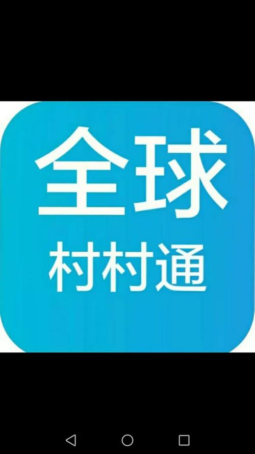 全球村村通领红包缩略图