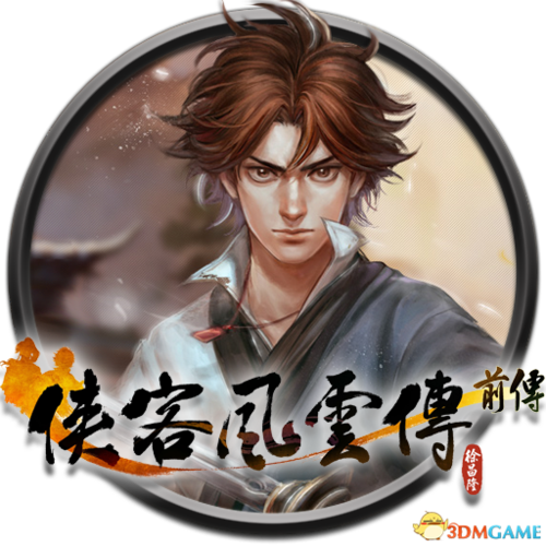 侠客风云传前传1图标